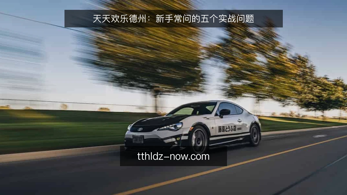 天天欢乐德州：新手常问的五个实战问题