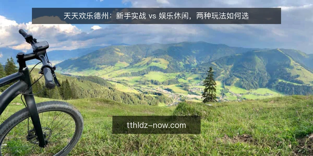 天天欢乐德州:新手实战 vs 娱乐休闲,两种玩法如何选 — 明确你的牌桌目标 配图