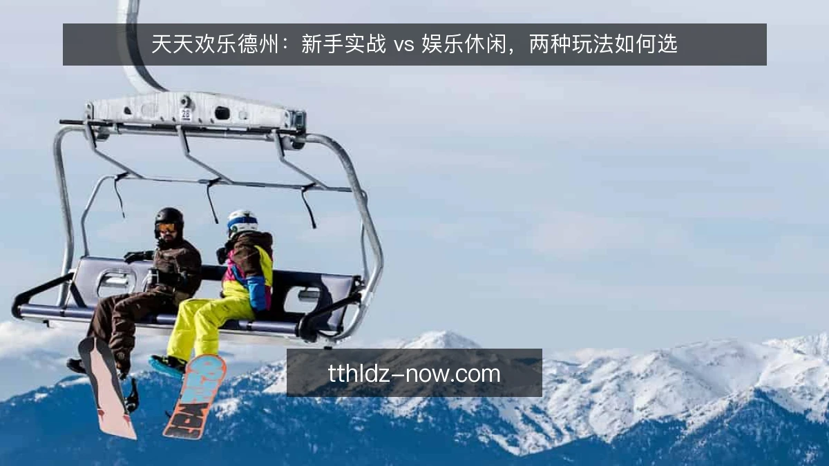 天天欢乐德州:新手实战 vs 娱乐休闲,两种玩法如何选