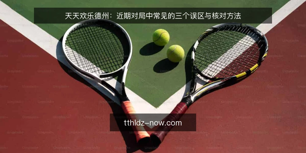 天天欢乐德州:近期对局中常见的三个误区与核对方法 — 近期对局观察:先看节奏,再谈策略 配图