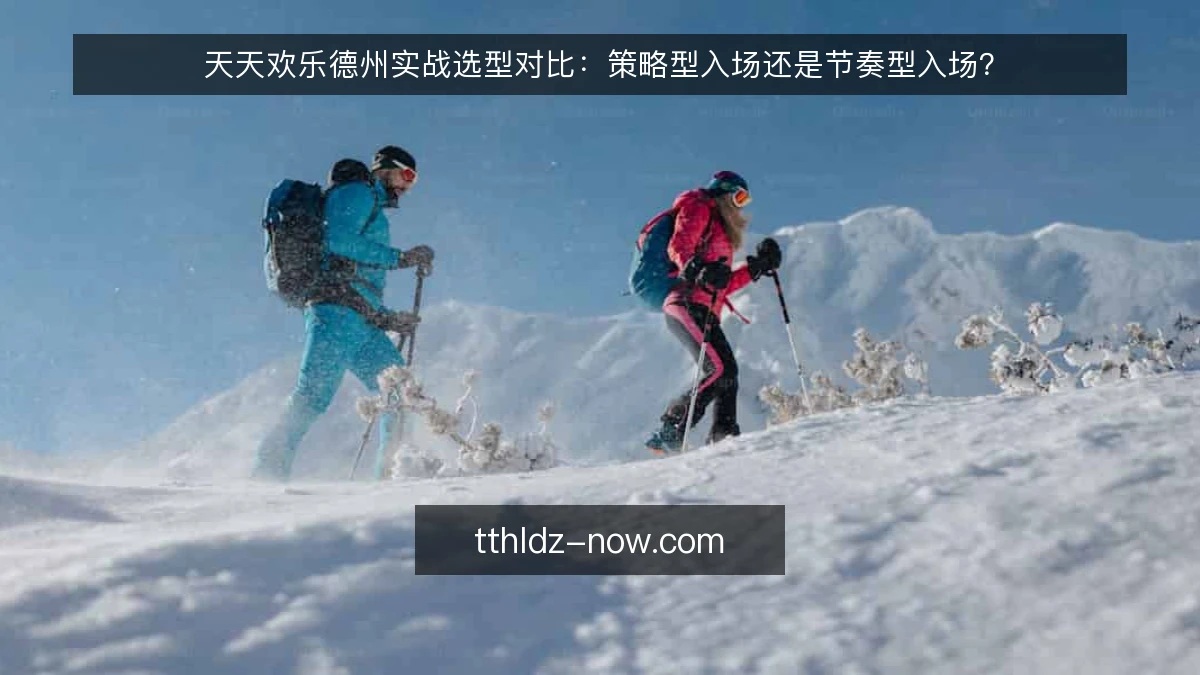 天天欢乐德州实战选型对比：策略型入场还是节奏型入场？