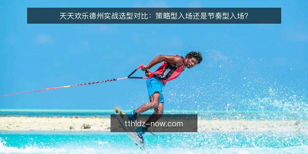 天天欢乐德州实战选型对比:策略型入场还是节奏型入场? — 明确需求边界:先界定你的对局目标 配图