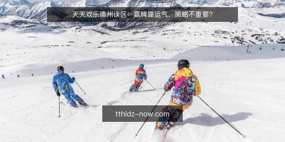 天天欢乐德州误区:赢牌靠运气,策略不重要? — 信号观察:运气与策略的边界在哪里 配图