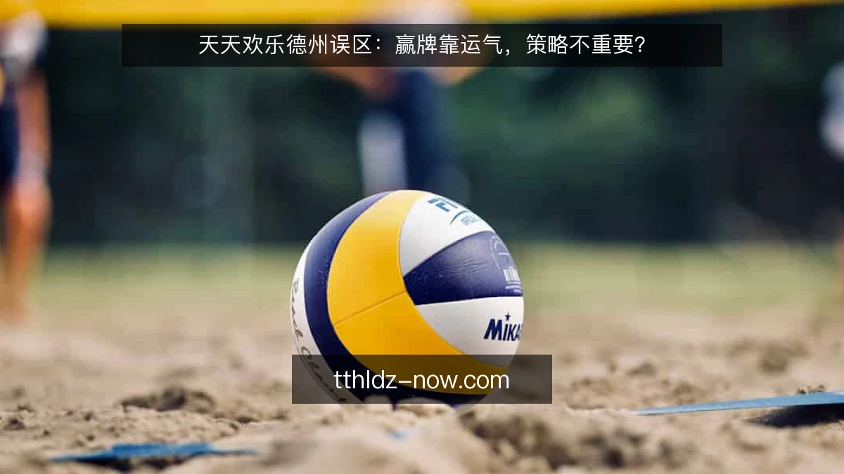 天天欢乐德州误区:赢牌靠运气,策略不重要?