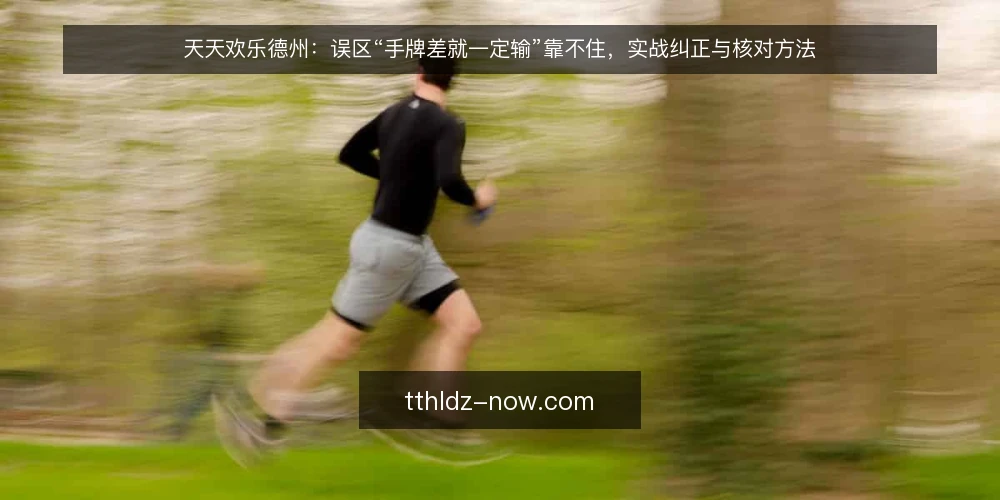 天天欢乐德州:误区“手牌差就一定输”靠不住,实战纠正与核对方法 — 误区一:手牌差就一定输,其实靠不住 配图