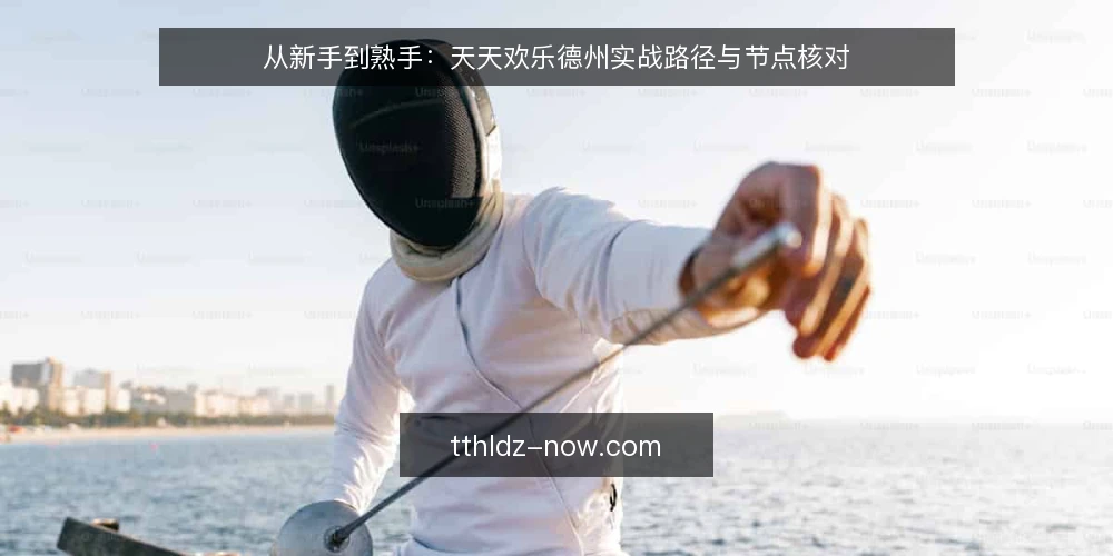 从新手到熟手：天天欢乐德州实战路径与节点核对 — 基线设定：明确当前实战水平 配图