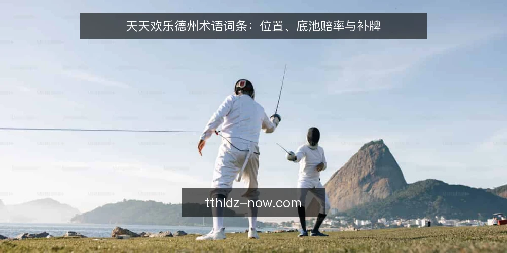 天天欢乐德州术语词条：位置、底池赔率与补牌 — 信号观察：位置术语如何影响决策 配图