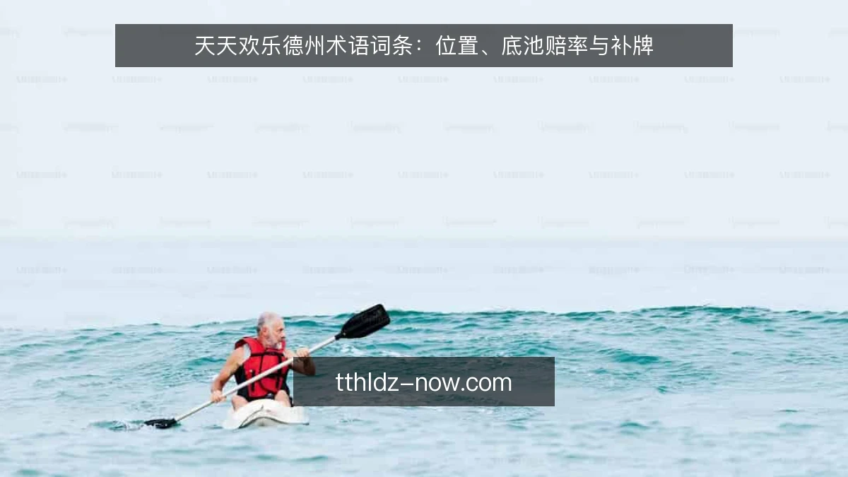 天天欢乐德州术语词条：位置、底池赔率与补牌