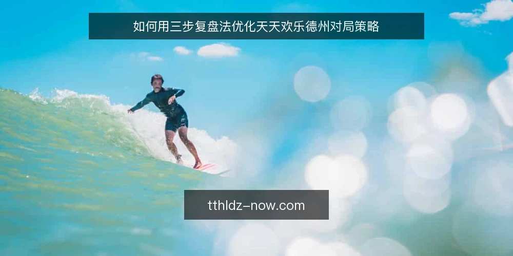 如何用三步复盘法优化天天欢乐德州对局策略 — 准备:整理对局记录与关键手牌 配图