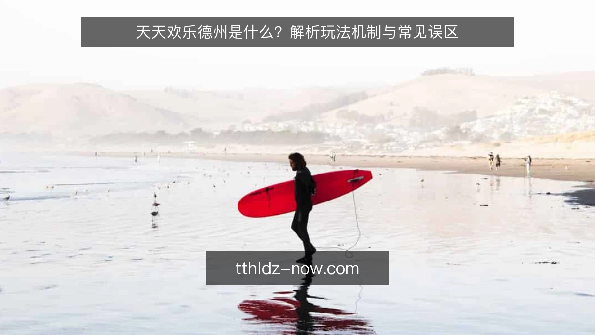 天天欢乐德州是什么？解析玩法机制与常见误区