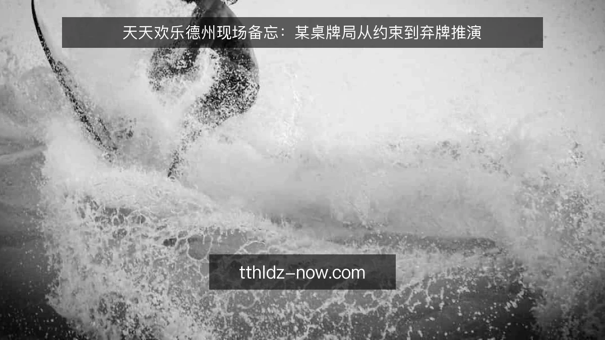 天天欢乐德州现场备忘：某桌牌局从约束到弃牌推演
