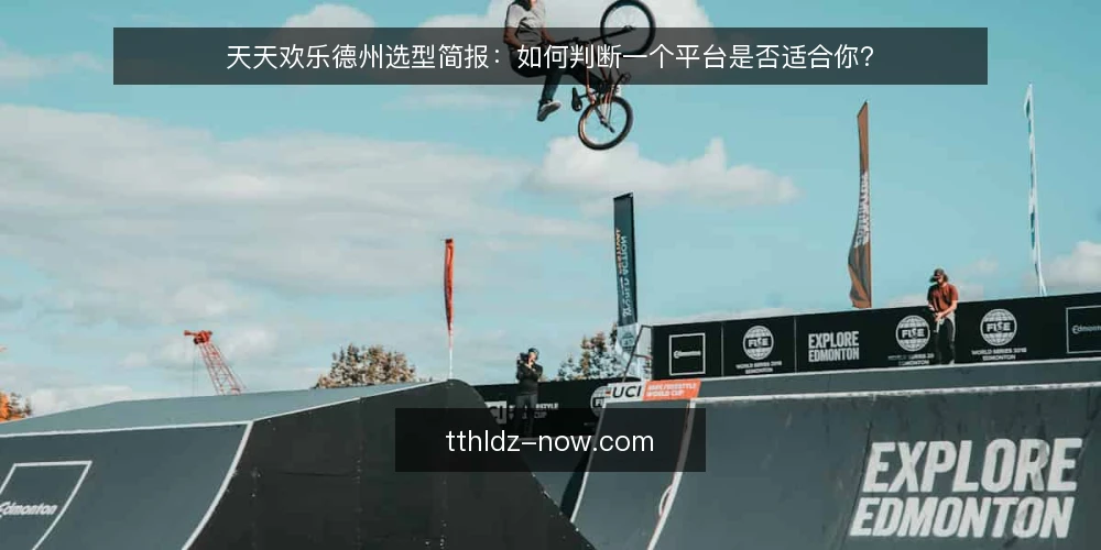 天天欢乐德州选型简报:如何判断一个平台是否适合你? — 天天欢乐德州选型前,先明确你的对局目标是什么? 配图