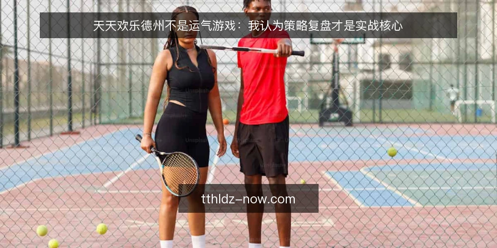 天天欢乐德州不是运气游戏：我认为策略复盘才是实战核心 — 实战中复盘缺位的具体麻烦 配图