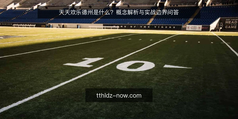 天天欢乐德州是什么？概念解析与实战边界问答 — 天天欢乐德州到底指什么？ 配图