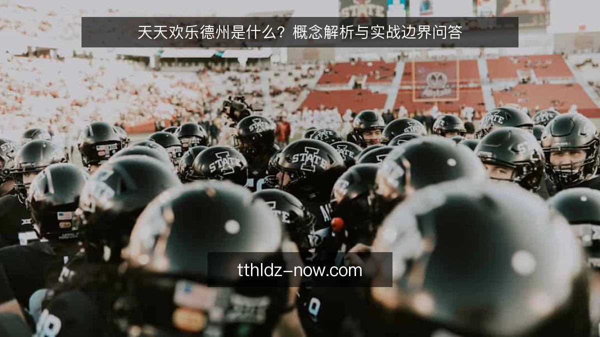 天天欢乐德州是什么？概念解析与实战边界问答