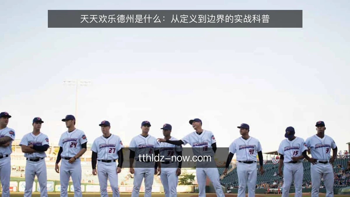 天天欢乐德州是什么:从定义到边界的实战科普