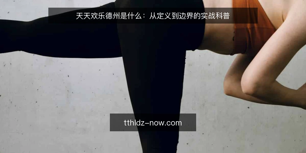 天天欢乐德州是什么:从定义到边界的实战科普 — 从一手牌开始:为什么需要先弄清定义 配图