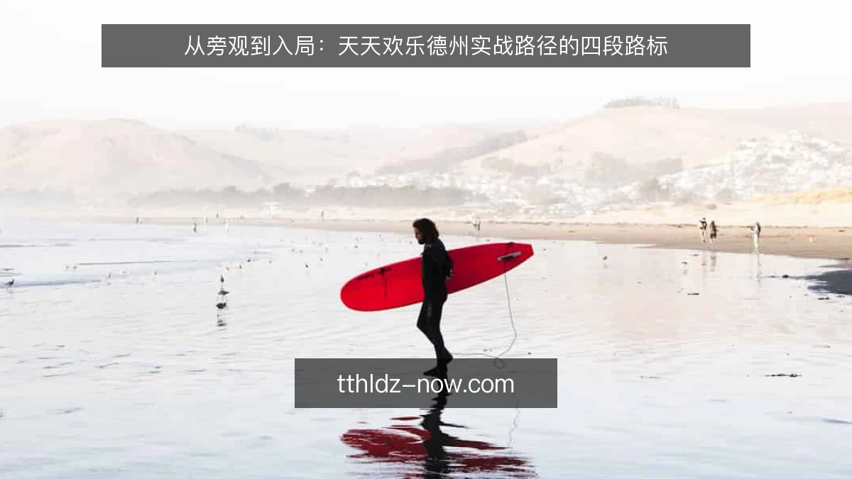 从旁观到入局:天天欢乐德州实战路径的四段路标