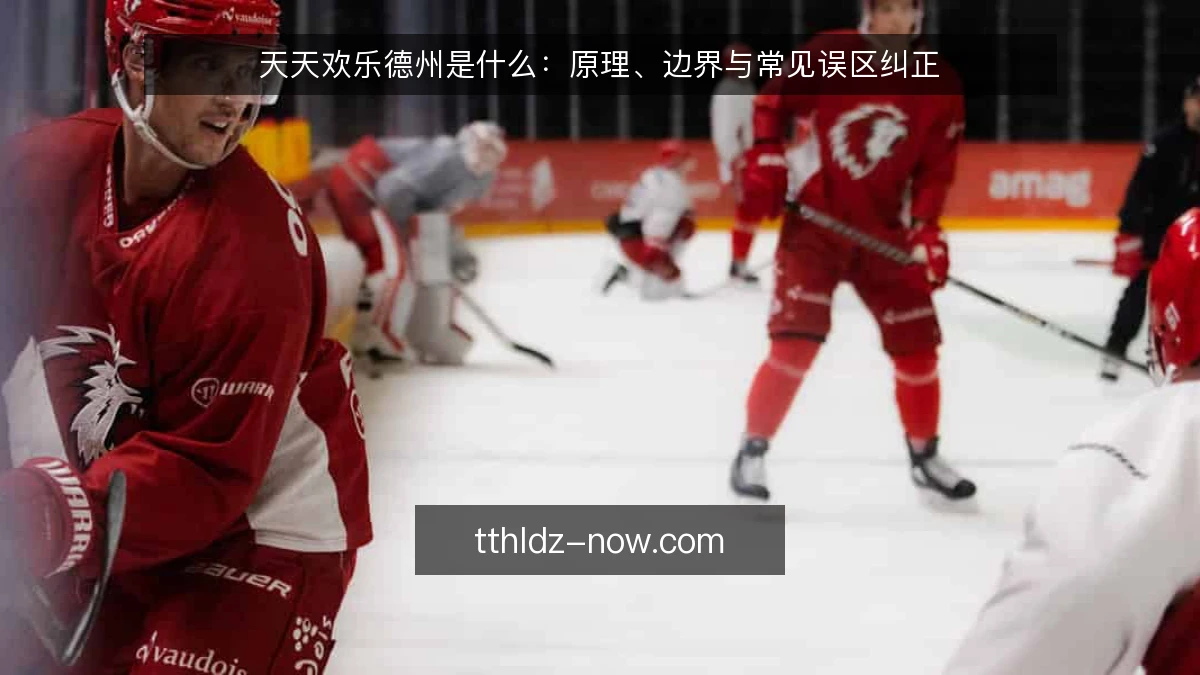 天天欢乐德州是什么:原理、边界与常见误区纠正