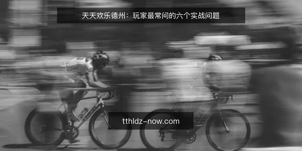 天天欢乐德州：玩家最常问的六个实战问题 — 天天欢乐德州适合什么样的玩家？ 配图