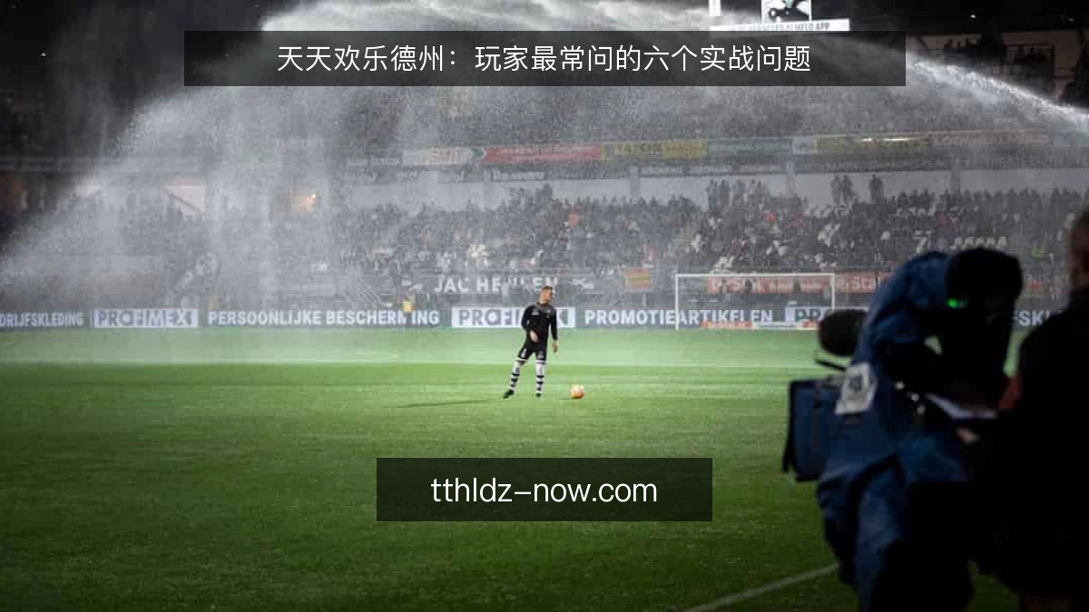 天天欢乐德州：玩家最常问的六个实战问题