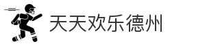 天天欢乐德州