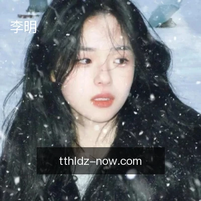 李明